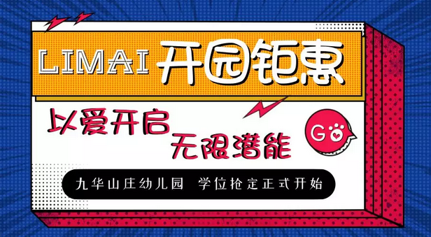 力邁中美國(guó)際教育 | 九華山莊幼兒園開(kāi)園鉅惠，搶位中(圖1)