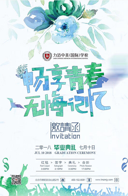 暢想青春無(wú)悔記憶 2018力邁高中畢業(yè)典禮邀請(qǐng)函(圖1)