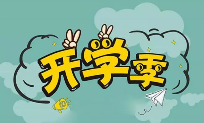 就讀北京國際學(xué)校,這些你都準(zhǔn)備好了嗎?