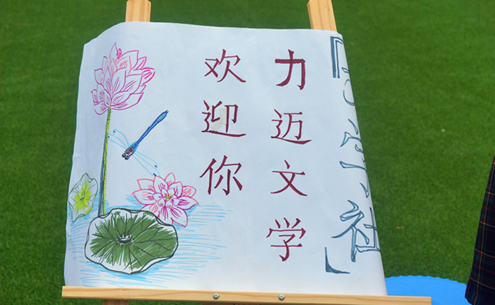 力邁中美國際學校