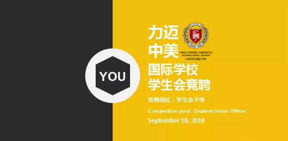 力邁中美國際學(xué)校中學(xué)部學(xué)生會競選|世界的未來，我做主