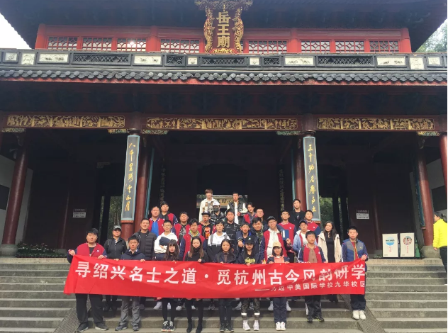 尋紹興名士之道，覓杭州古今風韻|力邁中美學校研學DAY3