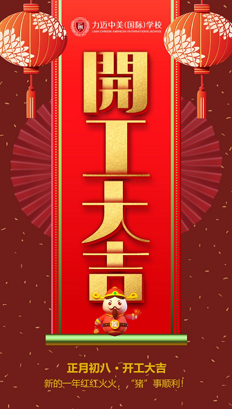 力邁中美國際教育|開工第一天，致奮斗路上的你！