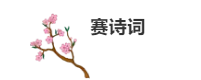 力邁中學(xué)生詩詞大會/尋中華文學(xué)之瑰寶，誦凄美磅礴之詩篇(圖8)
