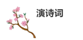 力邁中學(xué)生詩詞大會/尋中華文學(xué)之瑰寶，誦凄美磅礴之詩篇(圖1)
