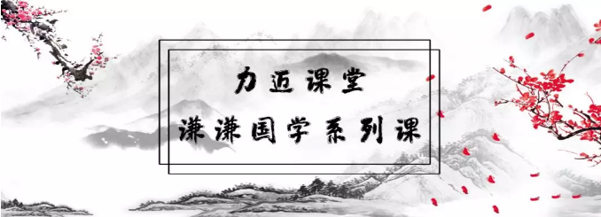 力邁國學(xué)文化，打開看看！(圖1)