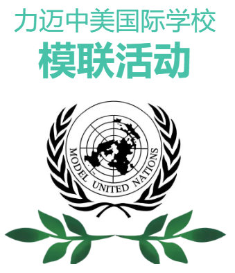 修身，齊家，治國(guó)，平天下/力邁中美國(guó)際學(xué)校模聯(lián)活動(dòng) (圖1)