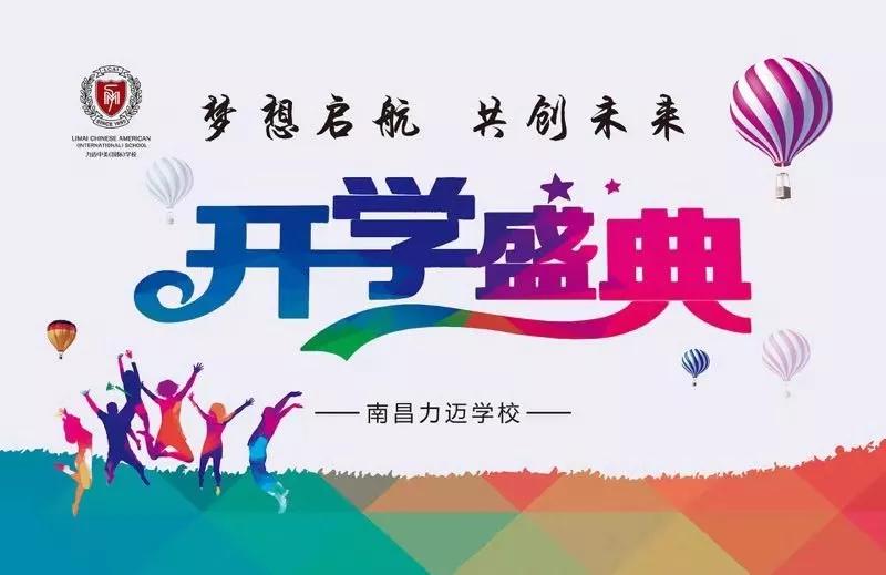 新學期，讓夢想從這里啟航 (圖1)