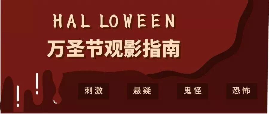 力邁|萬(wàn)圣節(jié)觀影指南(圖20)