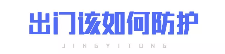 上班后“出行、辦公、居住”如何防護(hù)？(圖2)