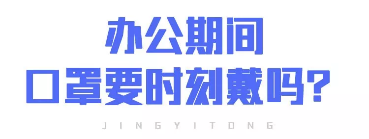上班后“出行、辦公、居住”如何防護(hù)？(圖3)