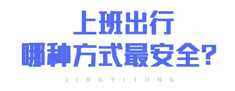 上班后“出行、辦公、居住”如何防護(hù)？(圖9)