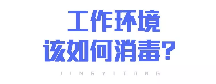 上班后“出行、辦公、居住”如何防護(hù)？(圖10)