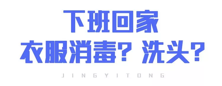 上班后“出行、辦公、居住”如何防護(hù)？(圖14)