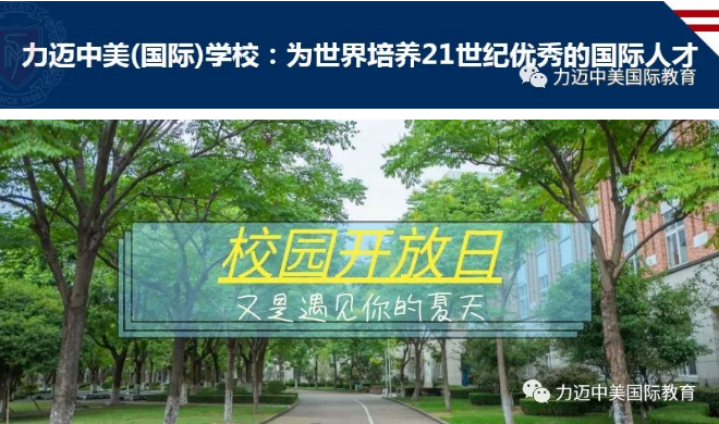 擇校時間| 力邁2020年7月開放日信息預(yù)告(圖1)
