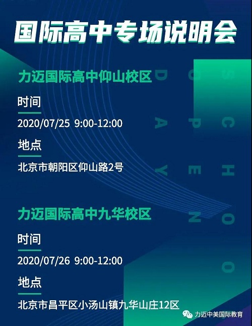 助力每一個孩子的學業(yè)夢想：北京力邁中美國際學校2020-2021學年招生簡章(圖10)