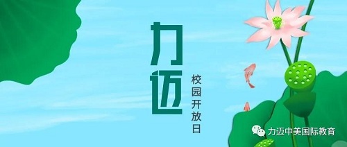 探校時間 | 力邁2020年8月校園開放日預(yù)告(圖2)