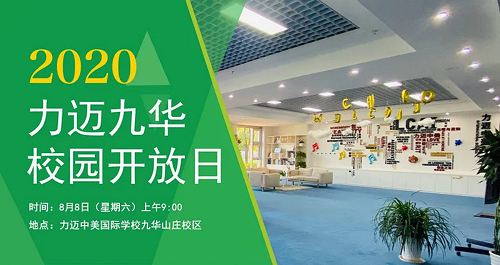 想了解力邁高中九華校區(qū)？8月8日校園開(kāi)放日等你來(lái)！(圖2)