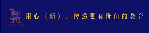 私立國際學(xué)校PK公立學(xué)校國際班：7個(gè)維度，解析私立國際學(xué)校優(yōu)勢(圖1)
