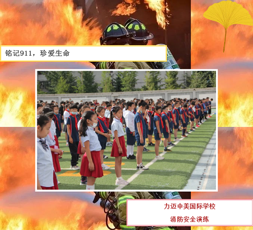 銘記9.11，珍愛生命|北京市力邁中美學(xué)校消防疏散演練(圖1)