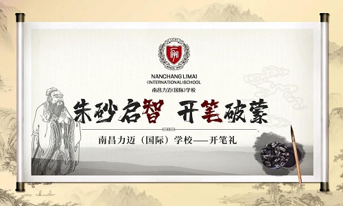 朱砂啟智，開筆破蒙｜南昌力邁一年級(jí)新生舉行開筆禮(圖1)