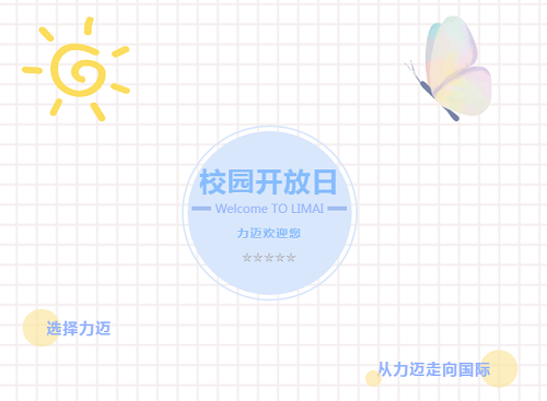 校園開放日 | 秋風(fēng)有信，正是走進(jìn)力邁校園好時光(圖2)