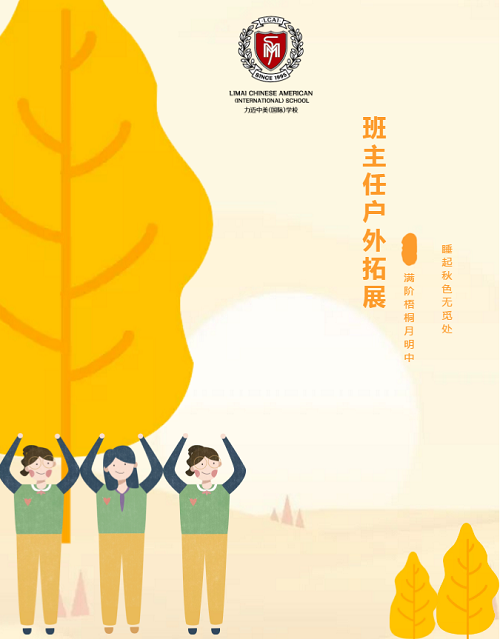 秋風兮，我們踏歌而行|力邁中美學校2020～2021學年班主任團建活動(圖1)