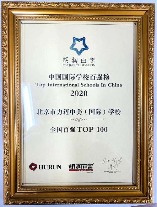 重磅！榜上有名|力邁中美國際學校再登《2020胡潤百學·中國國際學校百強》(圖2)