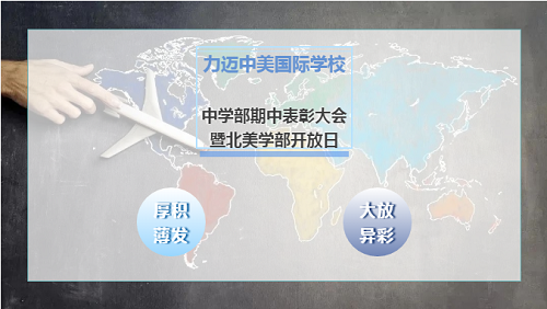 厚積薄發(fā)，大放異彩｜力邁中美國際學(xué)校中學(xué)部期中總結(jié)表彰大會(huì)暨北美學(xué)部開放日(圖1)