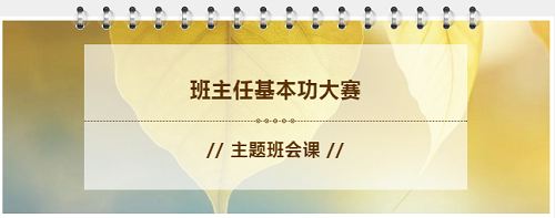 “做四有好老師，筑教育夢想”|力邁中美學(xué)校全校班主任基本功大賽——班會課展示活動(圖1)