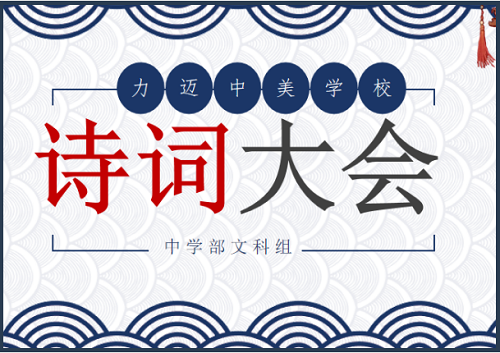 最識人間好顏色，濃妝淡抹總相宜。青梅煮酒論英雄，詩詞歌賦醉太白。|力邁中美國際學校中學部詩詞大會(圖2)