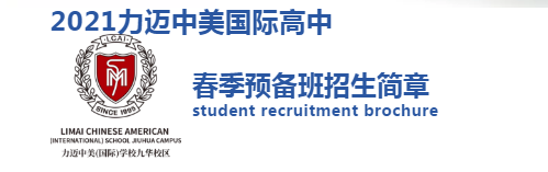 2021力邁中美國(guó)際高中春季預(yù)備班招生正式啟動(dòng)！(圖3)