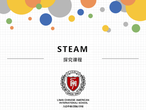 跨學科的探究課|力邁中美國際學校STEAM課程系列八(圖1)