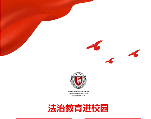 成長(zhǎng)路上，與法同行 | 力邁中美國(guó)際學(xué)校“國(guó)家憲法日”法治主題教育講座(圖1)