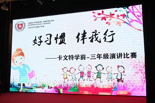 好習(xí)慣，伴我行 | 力邁中美國際學(xué)?？ㄎ奶匦W(xué)演講比賽(圖1)