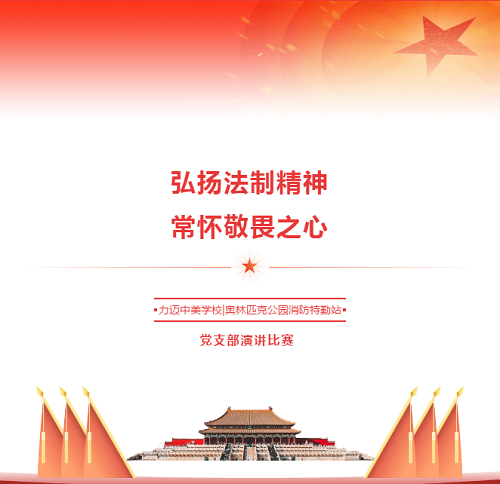 弘揚法治精神，常懷敬畏之心 | 力邁中美國際學(xué)校&奧林匹克公園消防特勤站黨支部演講比賽(圖1)
