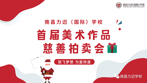 南昌力邁（國際）學(xué)校迎新春藝術(shù)匯演暨首屆美術(shù)作品慈善拍賣會(圖2)