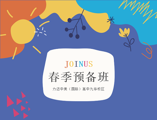 JOIN US｜2021力邁中美國際高中春季預備班招生啦！(圖2)