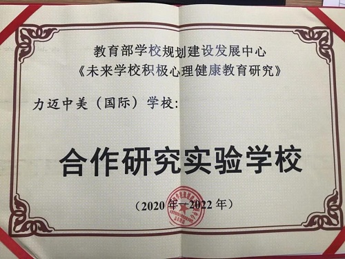 北京力邁中美（國際）學(xué)?！ずＤ闲^(qū)2021年春季招生通道正式開啟(圖4)