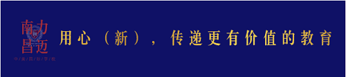 《你好，新學(xué)期》| 走進(jìn)南昌力邁(國(guó)際)學(xué)校的開學(xué)第一課(圖1)