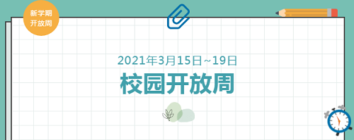 校園開放周｜春日正好，走進力邁高中，見證孩子的成長！(圖2)