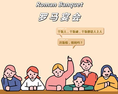 CPS Program Ⅱ｜一場羅馬宴會，力邁高中學(xué)子帶你領(lǐng)略兩千年前西方「貴族飯局」(圖2)