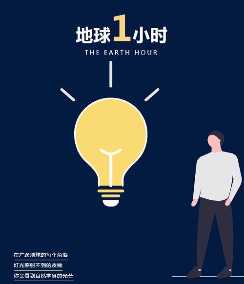地球一小時丨以生命之名，為地球發(fā)聲！(圖2)