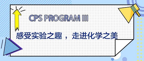 CPS Program III|感受實(shí)驗(yàn)之趣 ，走進(jìn)化學(xué)之美！(圖2)