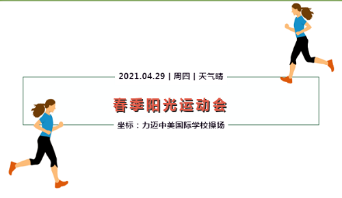 “身心健康比知識(shí)更重要” | 力邁中美國(guó)際學(xué)校2021春季運(yùn)動(dòng)會(huì)圓滿落幕(圖1)