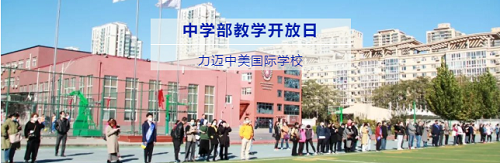 中學(xué)部教學(xué)開(kāi)放日 | 分享教育理念，感受力邁變化(圖1)