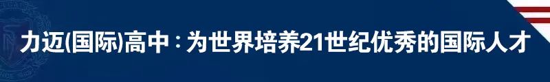 力邁國(guó)際高中