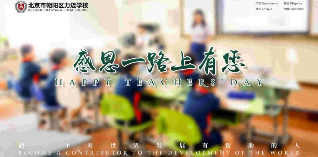 相識LIMAI，匯聚四海群英 | 北京市朝陽區(qū)力邁學(xué)校新學(xué)期師資團(tuán)隊(圖1)